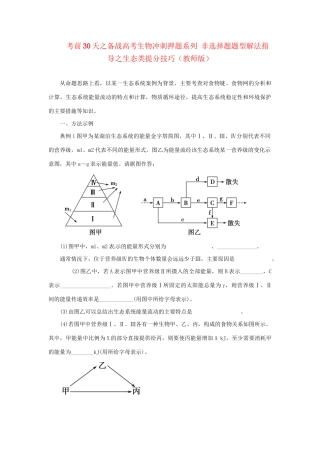 高考生物 考前30天冲刺押题系列 非选择题题型解法指导之生态类提分技巧（版）