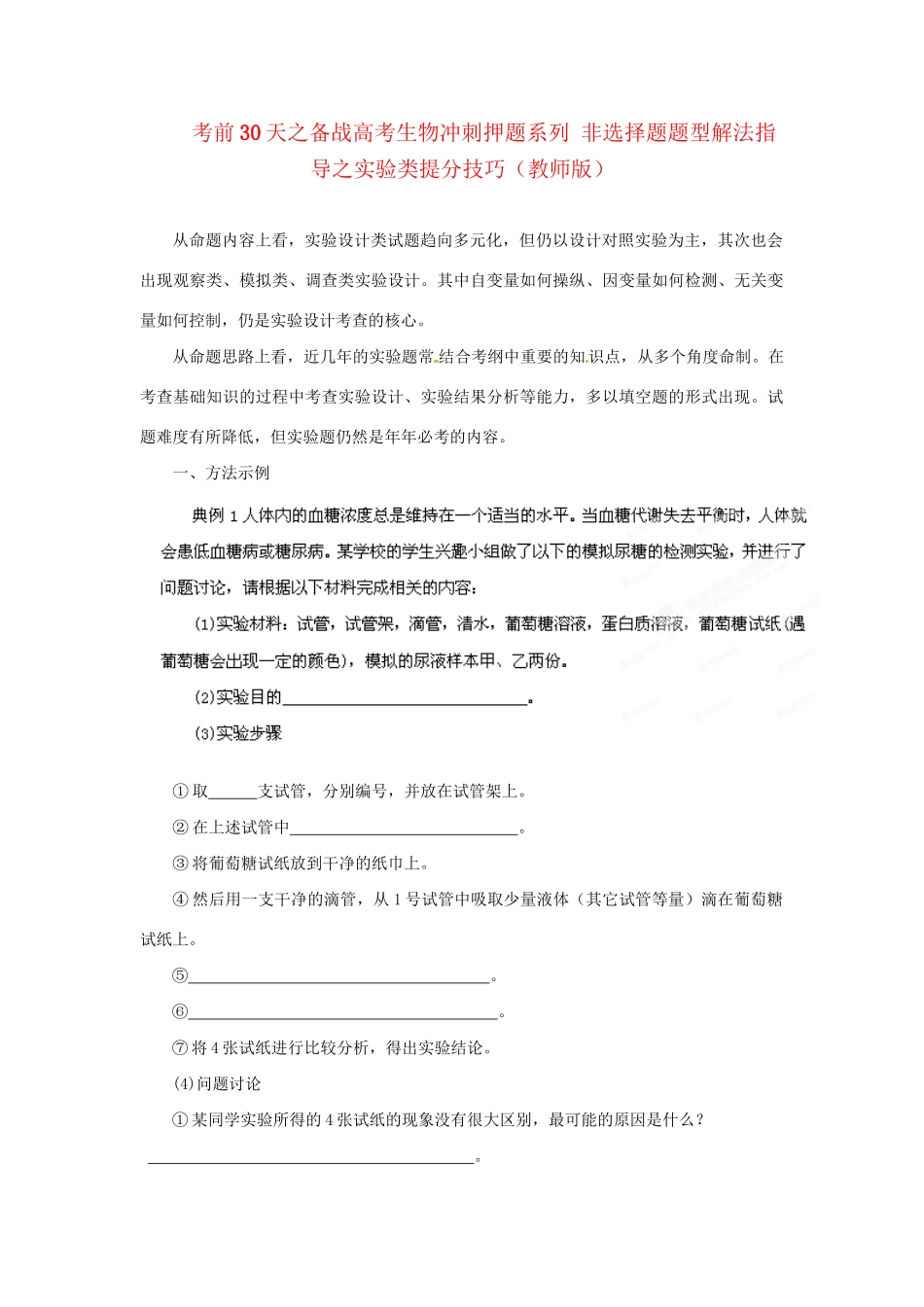 高考生物 考前30天冲刺押题系列 非选择题题型解法指导之实验类提分技巧（版）_第1页