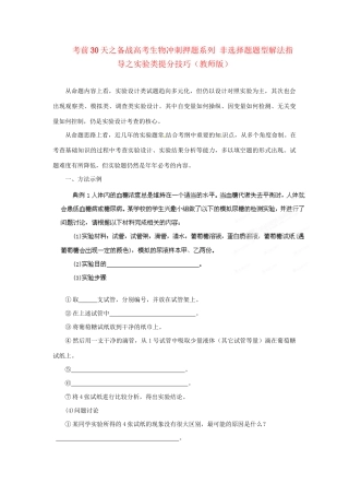 高考生物 考前30天冲刺押题系列 非选择题题型解法指导之实验类提分技巧（版）