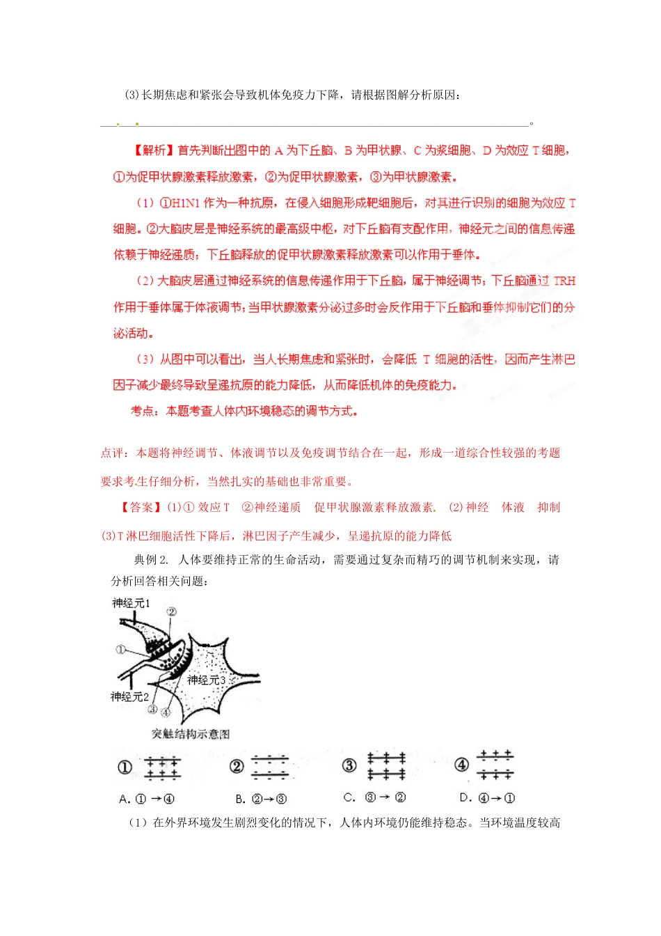 高考生物 考前30天冲刺押题系列 非选择题题型解法指导之稳态调节类提分技巧（版）_第2页