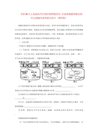 高考生物 考前30天冲刺押题系列 非选择题题型解法指导之细胞代谢类提分技巧（版）