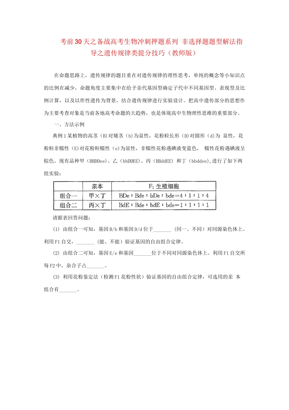 高考生物 考前30天冲刺押题系列 非选择题题型解法指导之遗传规律类提分技巧（版）_第1页