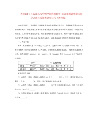 高考生物 考前30天冲刺押题系列 非选择题题型解法指导之遗传规律类提分技巧（版）