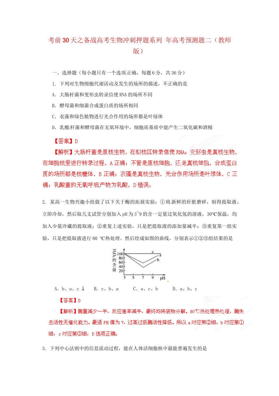 高考生物 考前30天冲刺押题系列 高考预测题二（版）_第1页