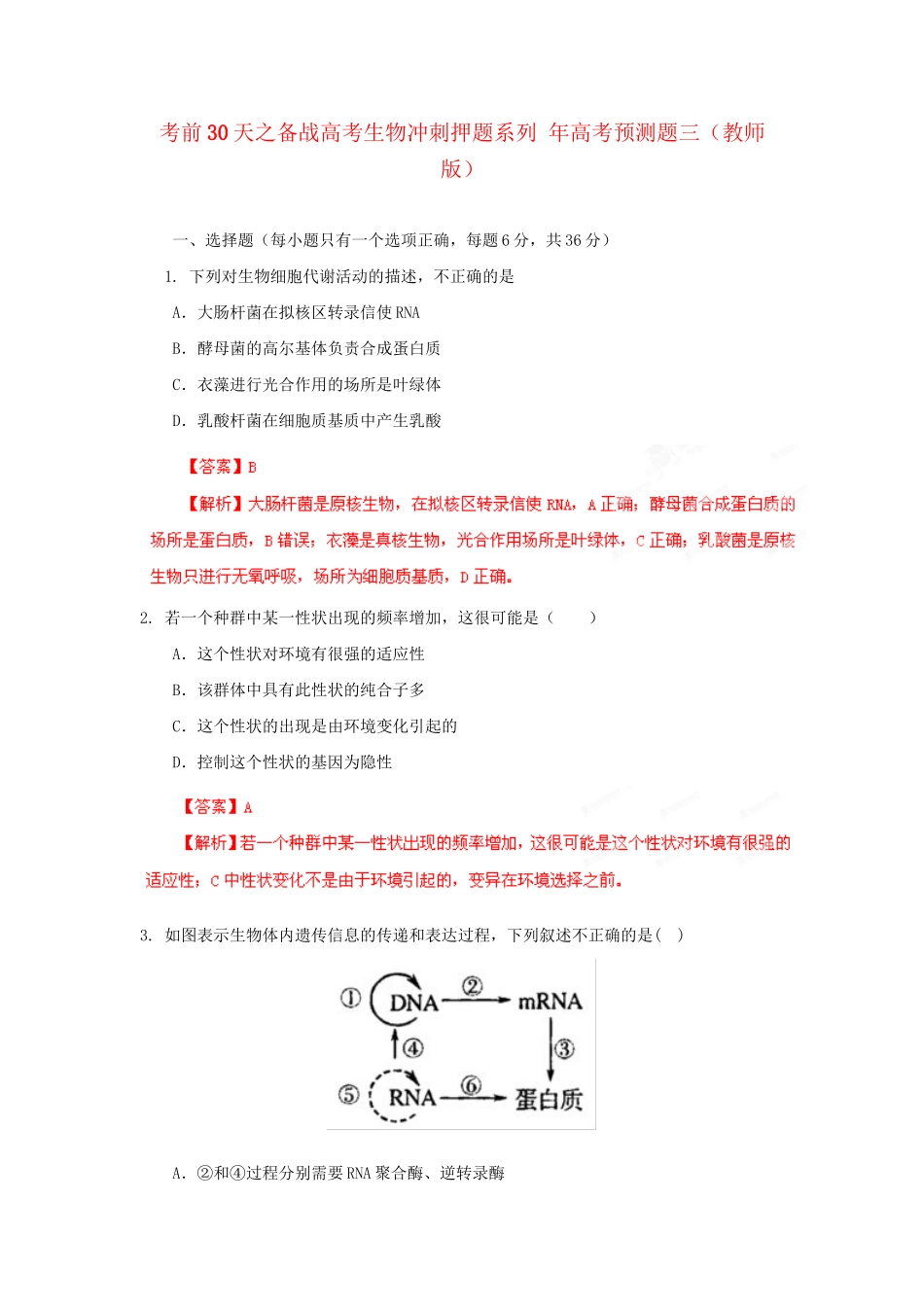 高考生物 考前30天冲刺押题系列 高考预测题三（版）_第1页