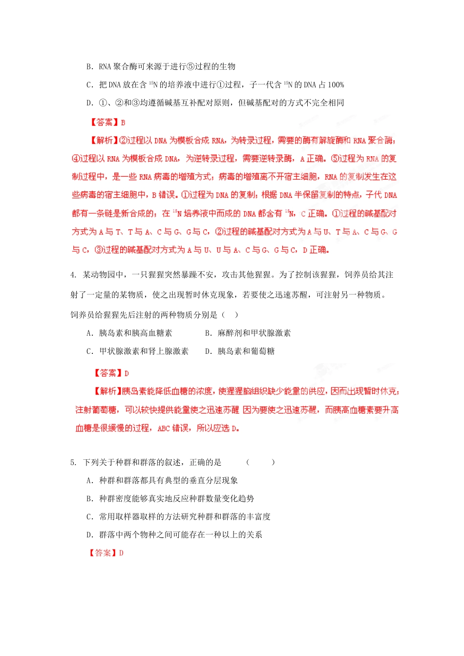 高考生物 考前30天冲刺押题系列 高考预测题三（版）_第2页