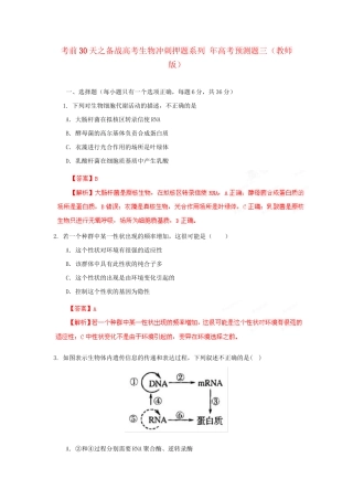 高考生物 考前30天冲刺押题系列 高考预测题三（版）