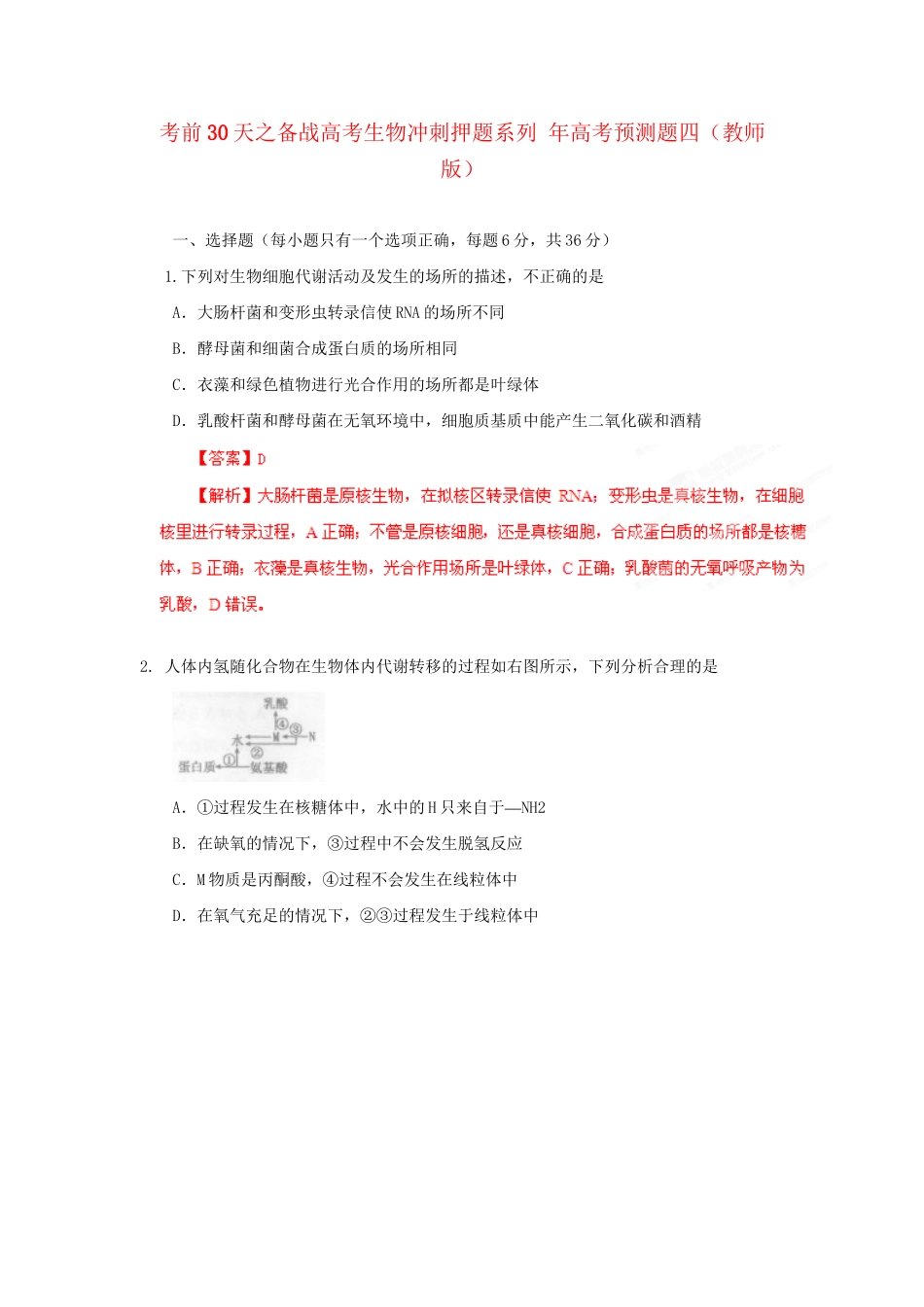 高考生物 考前30天冲刺押题系列 高考预测题四（版）_第1页