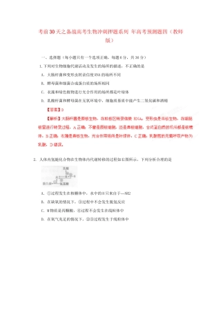 高考生物 考前30天冲刺押题系列 高考预测题四（版）