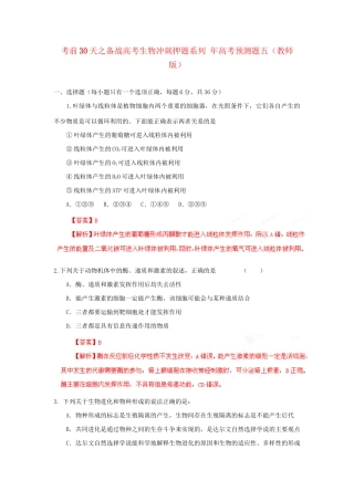 高考生物 考前30天冲刺押题系列 高考预测题五（版）