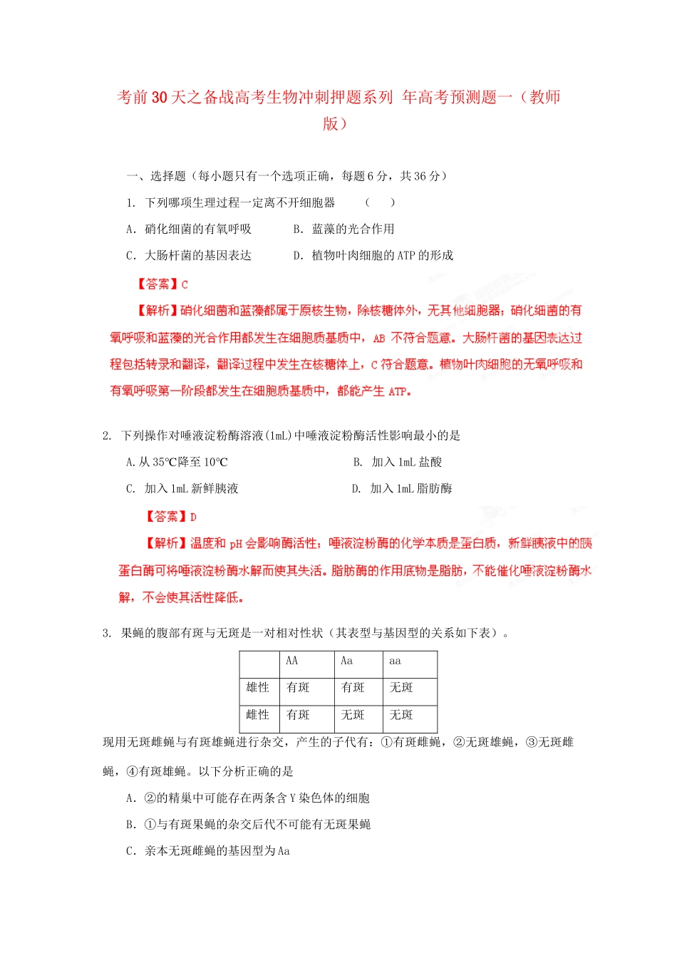 高考生物 考前30天冲刺押题系列 高考预测题一（版）_第1页