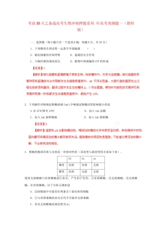 高考生物 考前30天冲刺押题系列 高考预测题一（版）