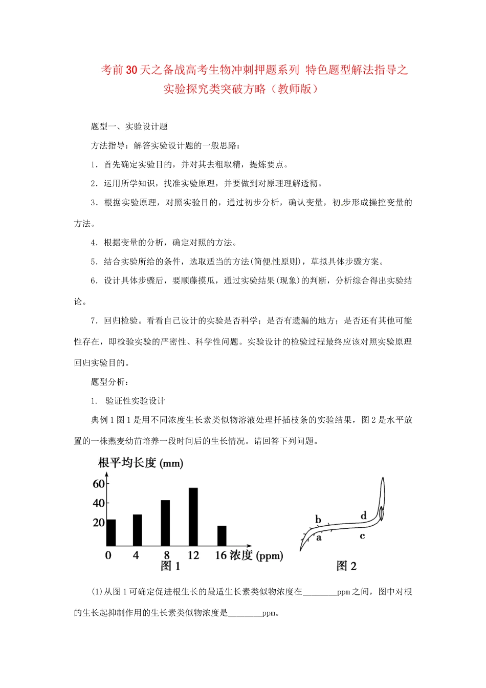 高考生物 考前30天冲刺押题系列 特色题型解法指导之实验探究类突破方略（版）_第1页