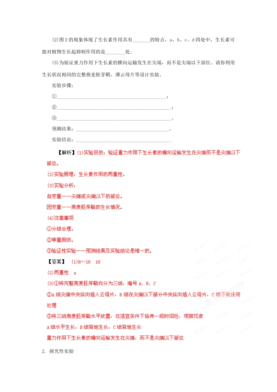 高考生物 考前30天冲刺押题系列 特色题型解法指导之实验探究类突破方略（版）_第2页