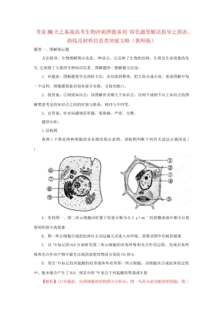 高考生物 考前30天冲刺押题系列 特色题型解法指导之图表、曲线及材料信息类突破方略（版）