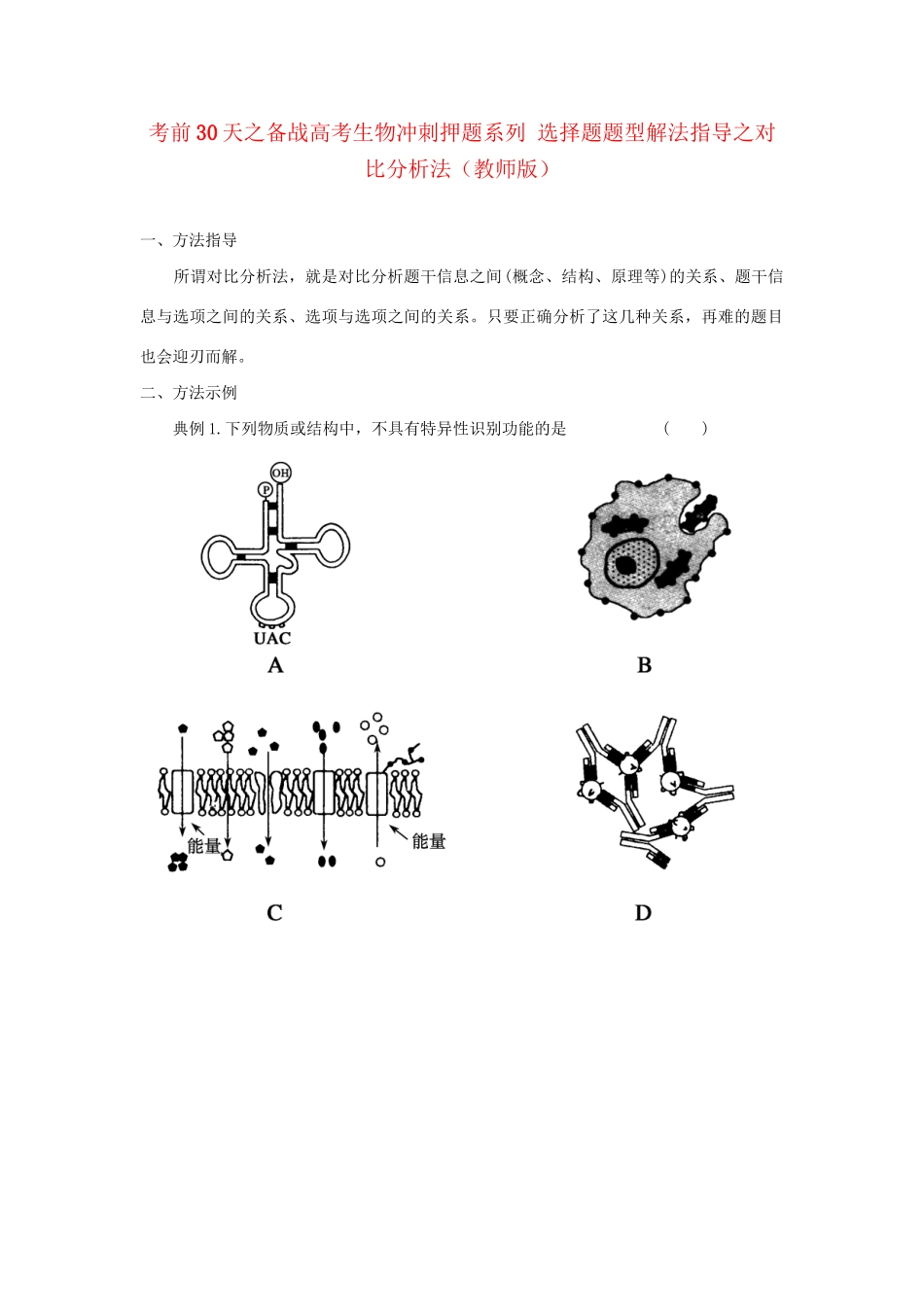 高考生物 考前30天冲刺押题系列 选择题题型解法指导之对比分析法（版）_第1页