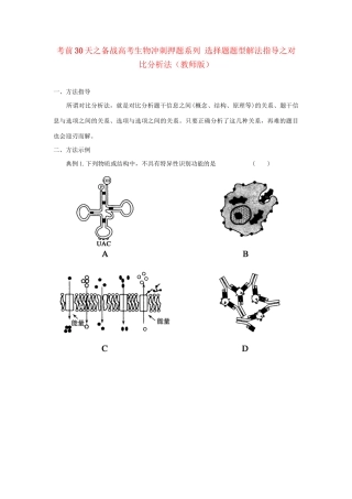 高考生物 考前30天冲刺押题系列 选择题题型解法指导之对比分析法（版）