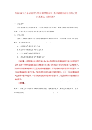 高考生物 考前30天冲刺押题系列 选择题题型解法指导之逆向思维法（版）