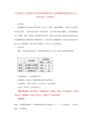 高考生物 考前30天冲刺押题系列 选择题题型解法指导之信息转化法（版）