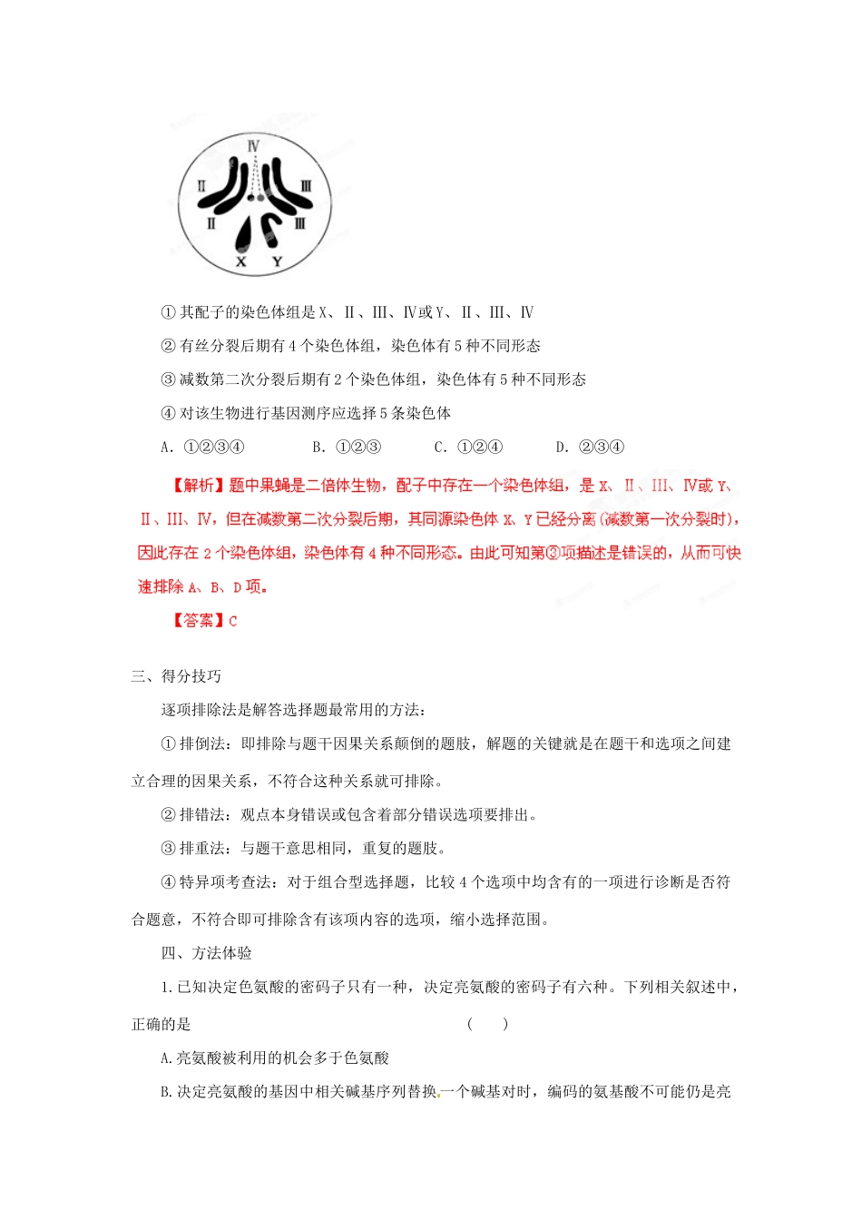 高考生物 考前30天冲刺押题系列 选择题题型解法指导之逐项排除法（版）_第2页