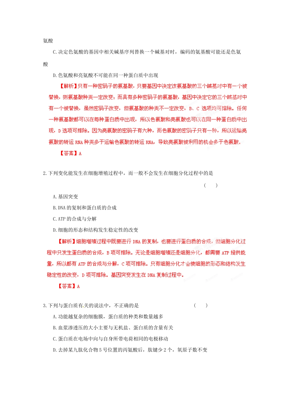 高考生物 考前30天冲刺押题系列 选择题题型解法指导之逐项排除法（版）_第3页
