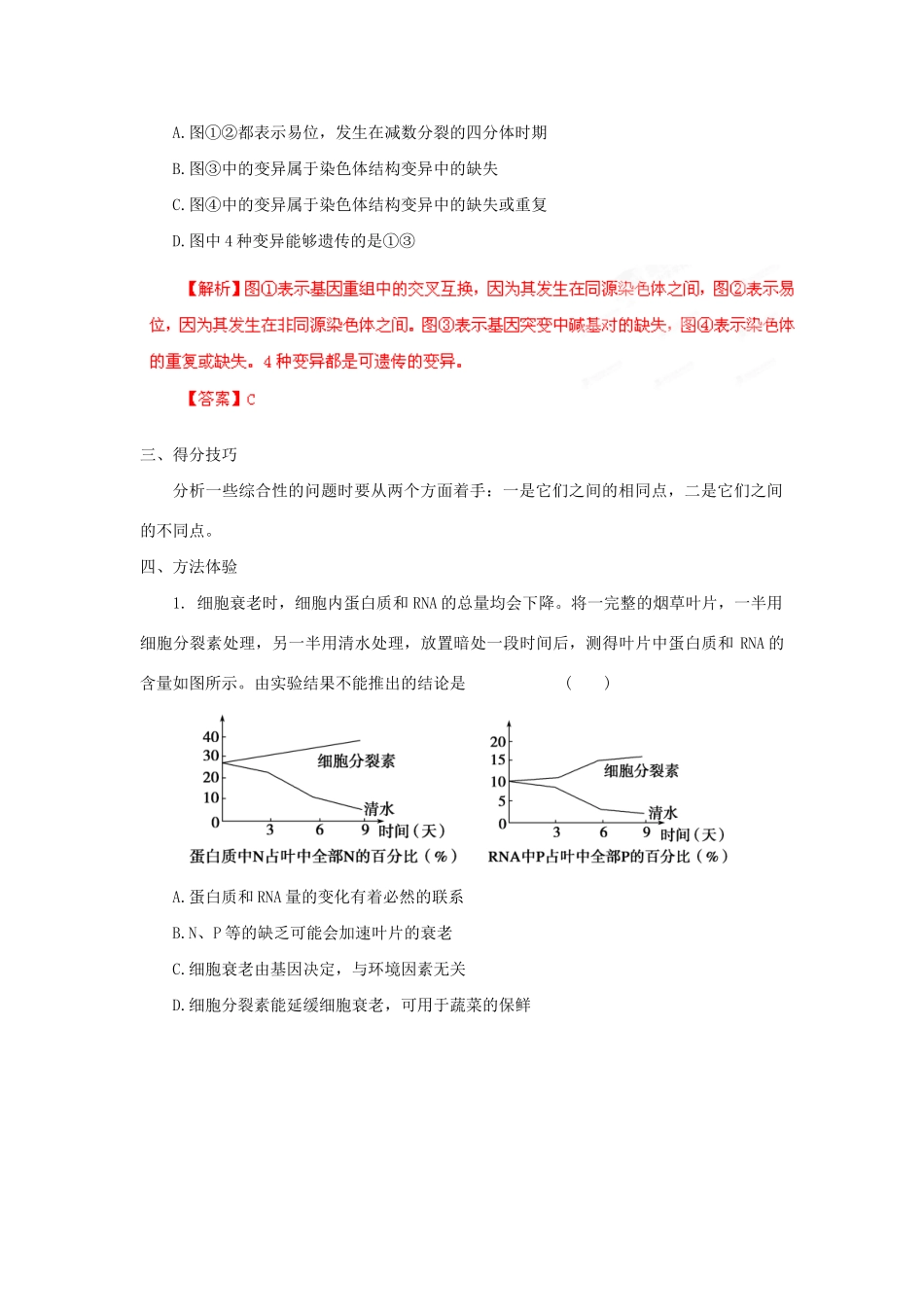 高考生物 考前30天冲刺押题系列 选择题题型解法指导之综合分析法（版）_第2页