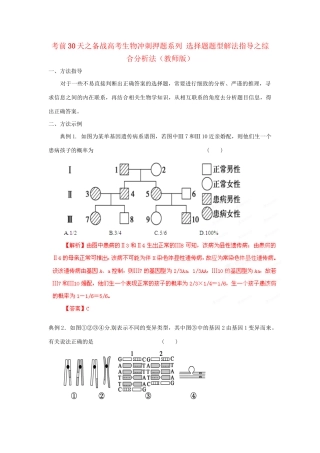 高考生物 考前30天冲刺押题系列 选择题题型解法指导之综合分析法（版）