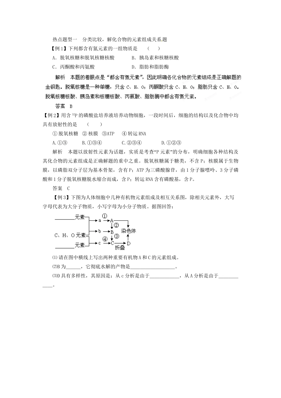 高考生物 考前30天冲刺押题系列 专题01 细胞的分子组成_第2页