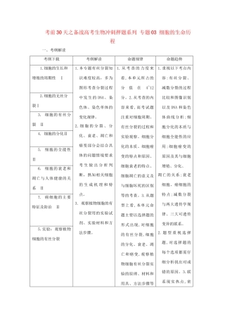 高考生物 考前30天冲刺押题系列 专题03 细胞的生命历程