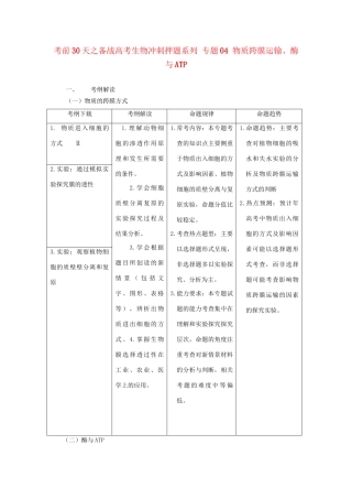 高考生物 考前30天冲刺押题系列 专题04 物质跨膜运输、酶与ATP