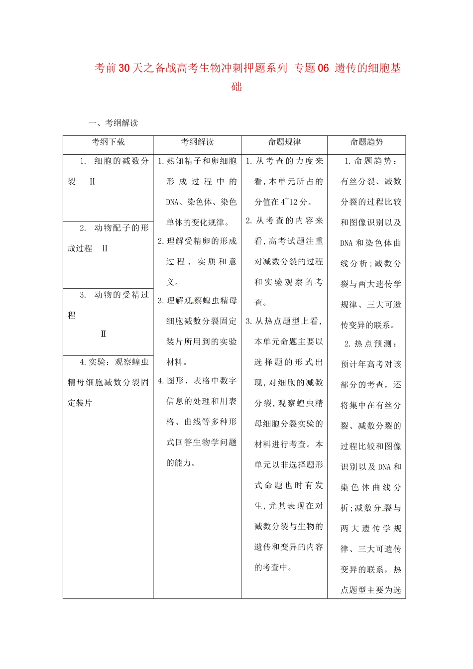 高考生物 考前30天冲刺押题系列 专题06 遗传的细胞基础_第1页