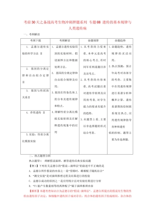 高考生物 考前30天冲刺押题系列 专题08 遗传的基本规律与人类遗传病