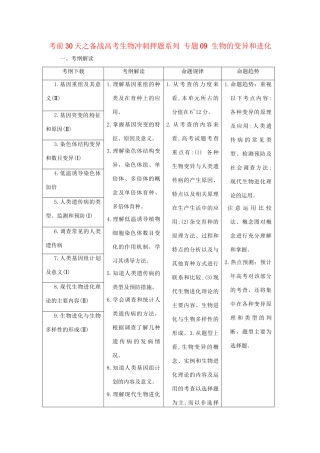 高考生物 考前30天冲刺押题系列 专题09 生物的变异和进化
