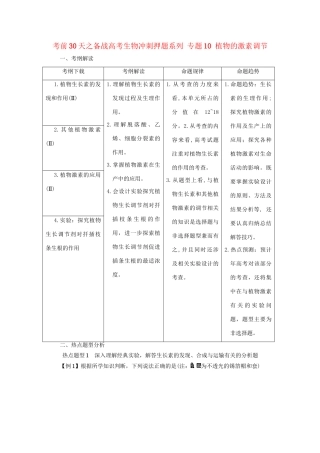 高考生物 考前30天冲刺押题系列 专题10 植物的激素调节