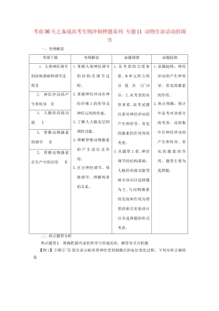 高考生物 考前30天冲刺押题系列 专题11 动物生命活动的调节