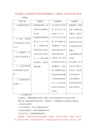 高考生物 考前30天冲刺押题系列 专题12 人体内环境与稳态