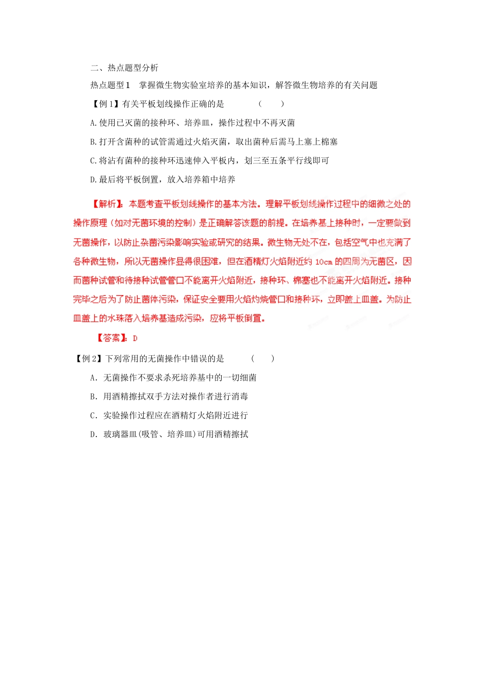 高考生物 考前30天冲刺押题系列 专题15 微生物的利用_第2页