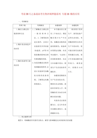 高考生物 考前30天冲刺押题系列 专题16 酶的应用