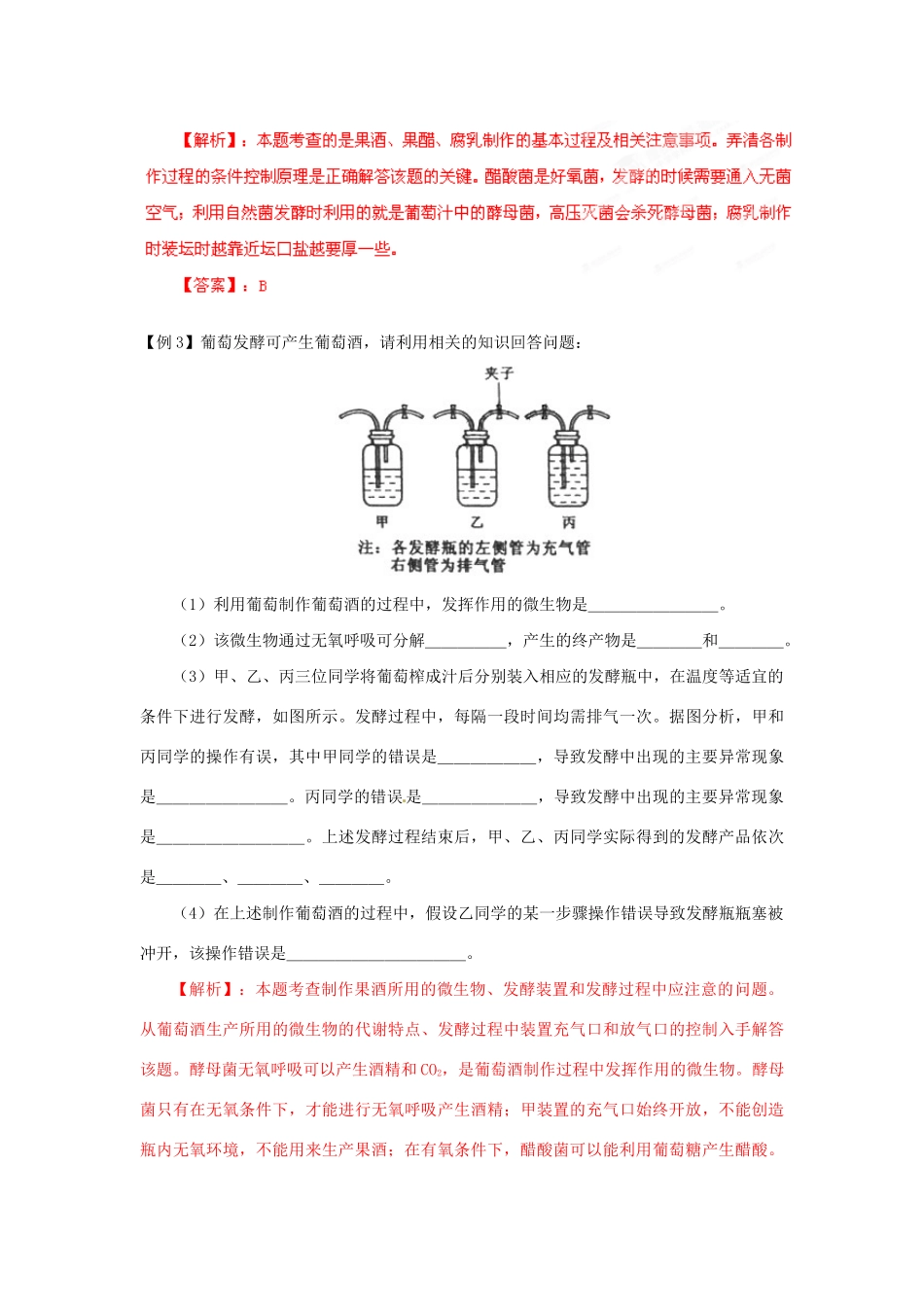 高考生物 考前30天冲刺押题系列 专题17 生物技术在食品加工及其他方面的应用_第3页