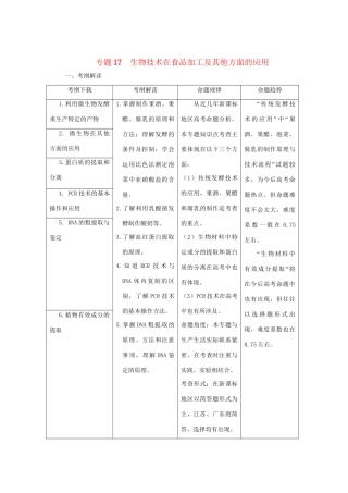 高考生物 考前30天冲刺押题系列 专题17 生物技术在食品加工及其他方面的应用