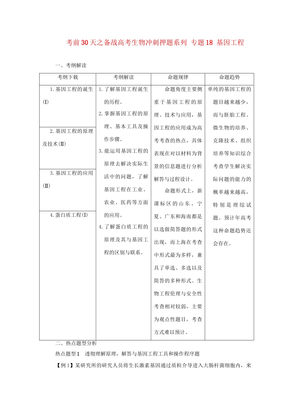 高考生物 考前30天冲刺押题系列 专题18 基因工程_第1页