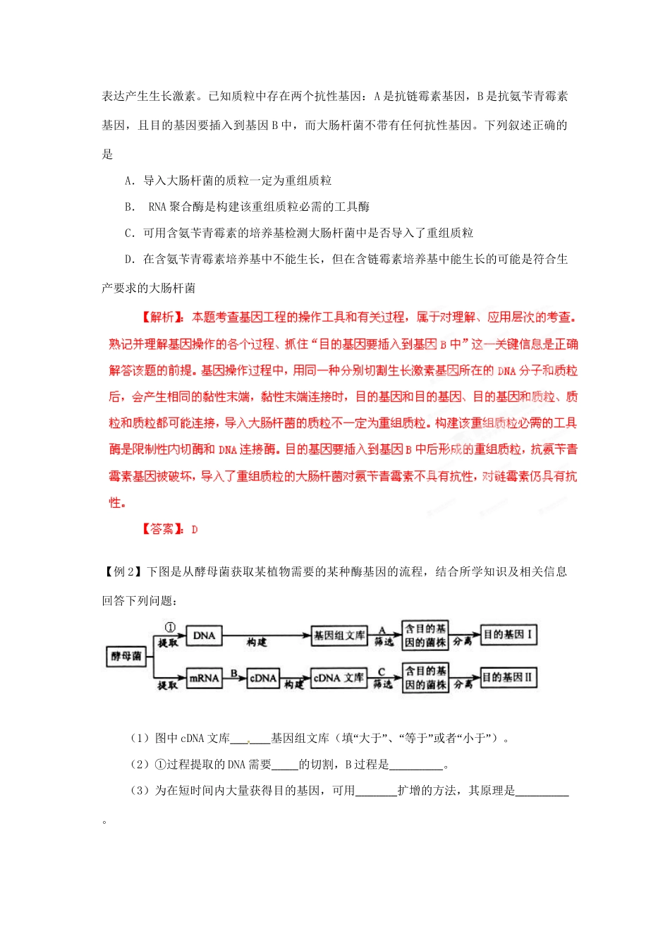 高考生物 考前30天冲刺押题系列 专题18 基因工程_第2页