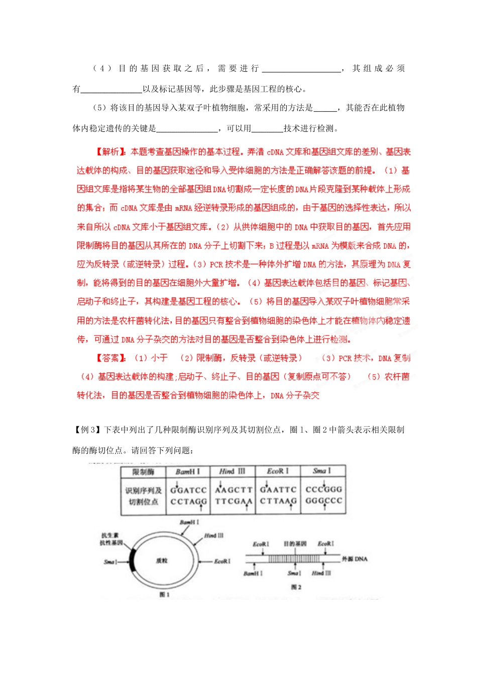 高考生物 考前30天冲刺押题系列 专题18 基因工程_第3页
