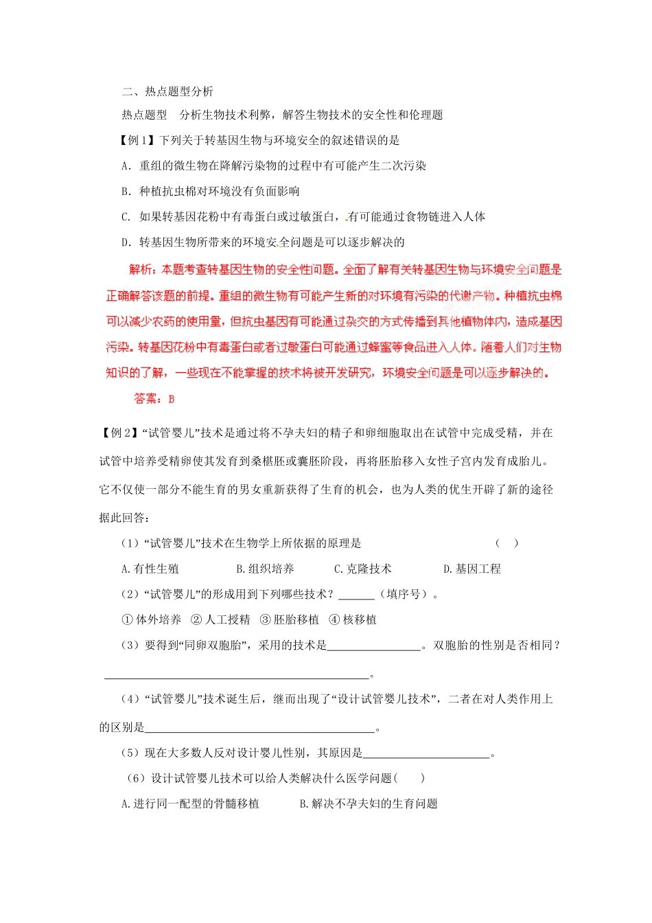 高考生物 考前30天冲刺押题系列 专题21 生物技术的安全性和伦理问题_第2页