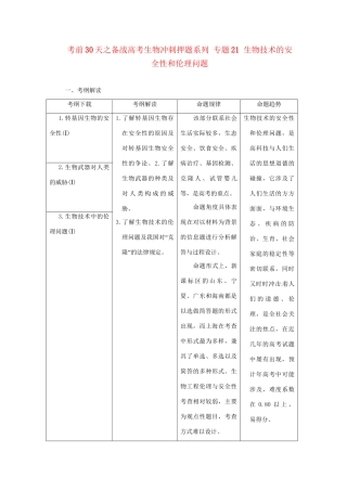 高考生物 考前30天冲刺押题系列 专题21 生物技术的安全性和伦理问题