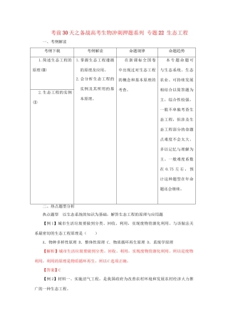 高考生物 考前30天冲刺押题系列 专题22 生态工程