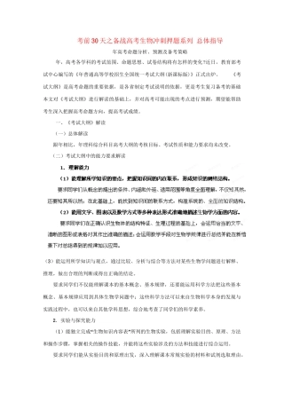 高考生物 考前30天冲刺押题系列 总体指导