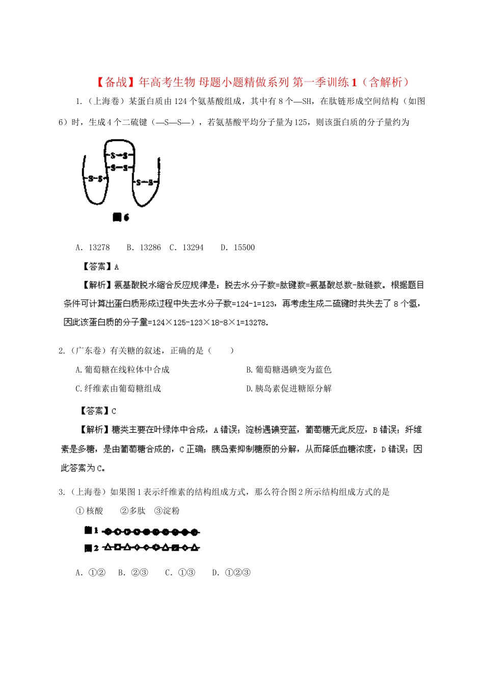 高考生物 母题小题精做系列 第一季训练1（含解析）_第1页