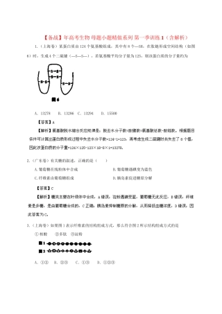 高考生物 母题小题精做系列 第一季训练1（含解析）