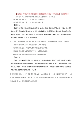 高考生物 母题小题精做系列 第一季训练3（含解析）
